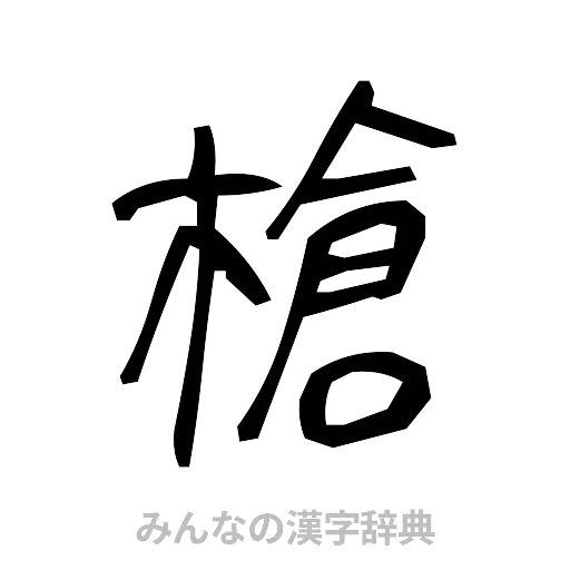 槍（手書き）