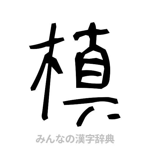 槙（手書き）
