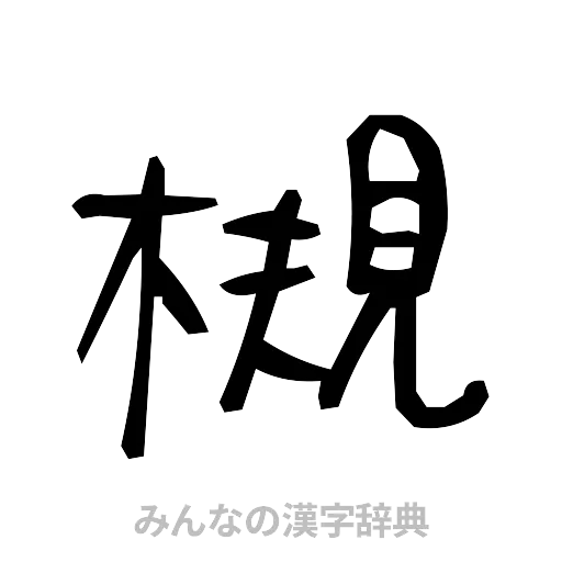 槻（手書き）