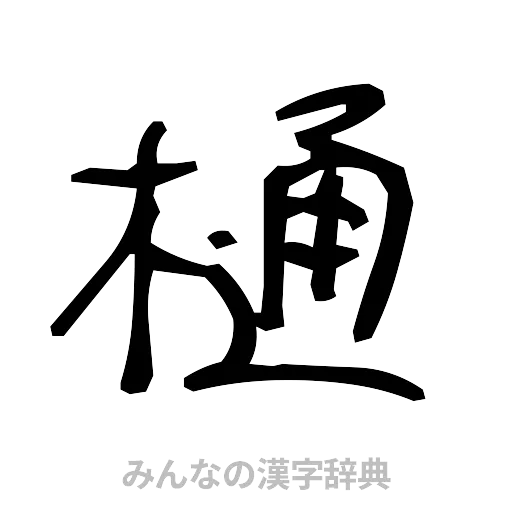 樋（手書き）