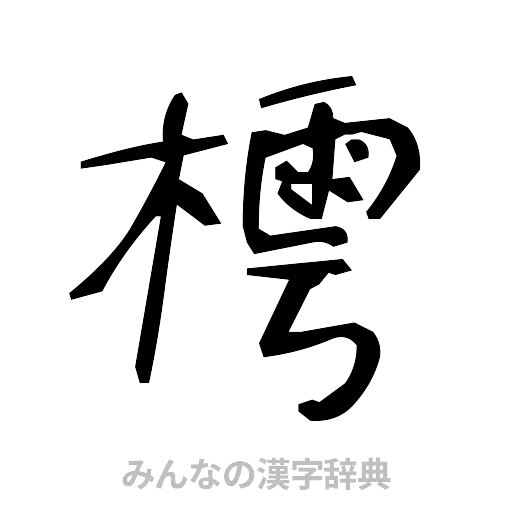 樗（手書き）