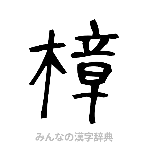 樟（手書き）