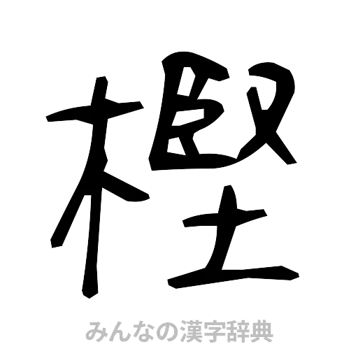 樫（手書き）