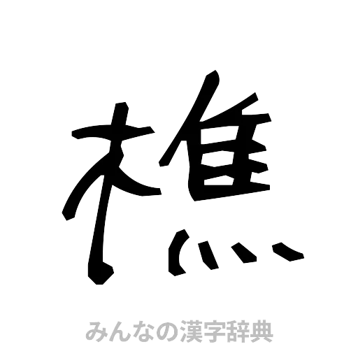 樵（手書き）