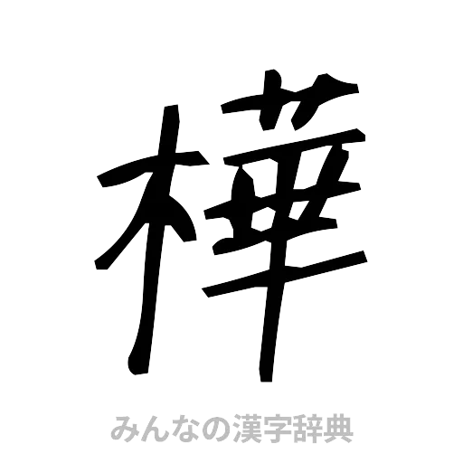 樺（手書き）