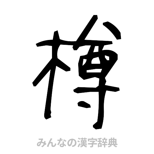 樽（手書き）