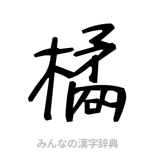 橘（手書き）