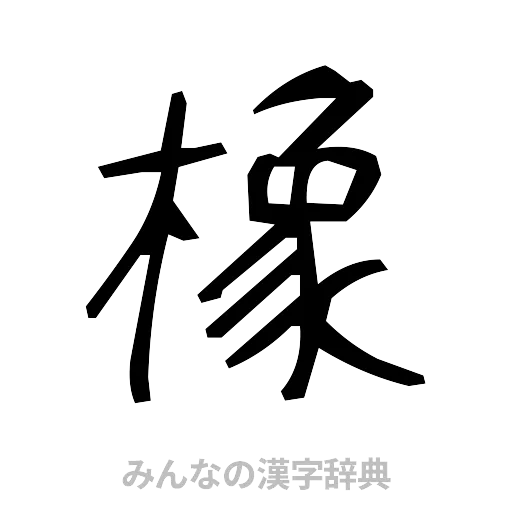 橡（手書き）