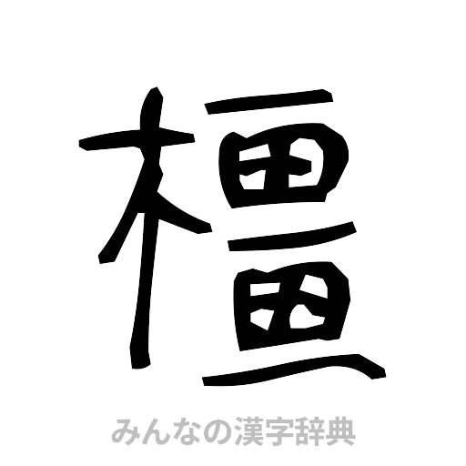 橿（手書き）