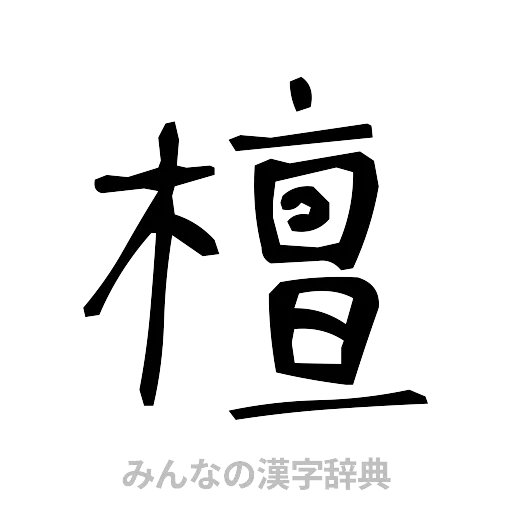 檀（手書き）