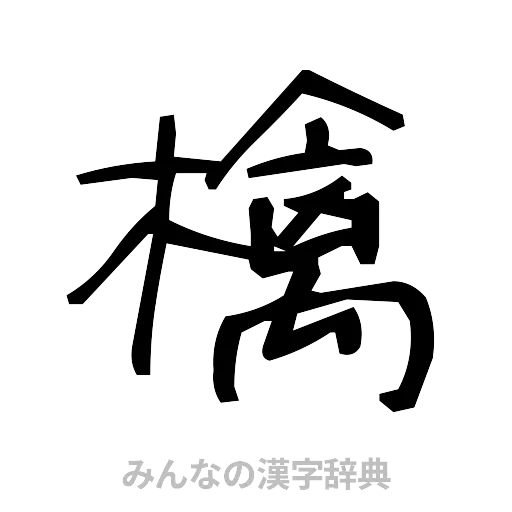 檎（手書き）