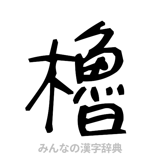 櫓（手書き）