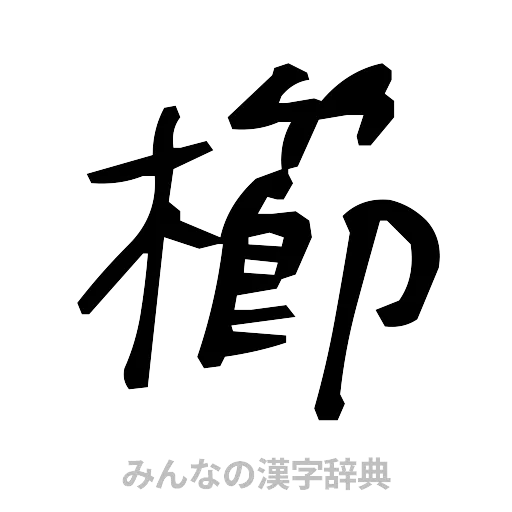 櫛（手書き）