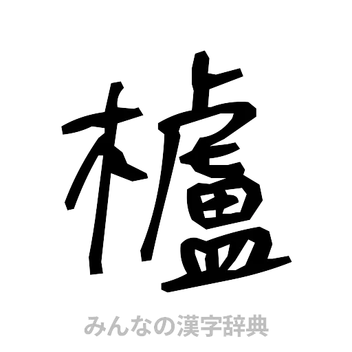 櫨（手書き）