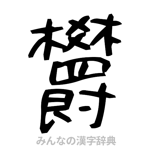 欝（手書き）