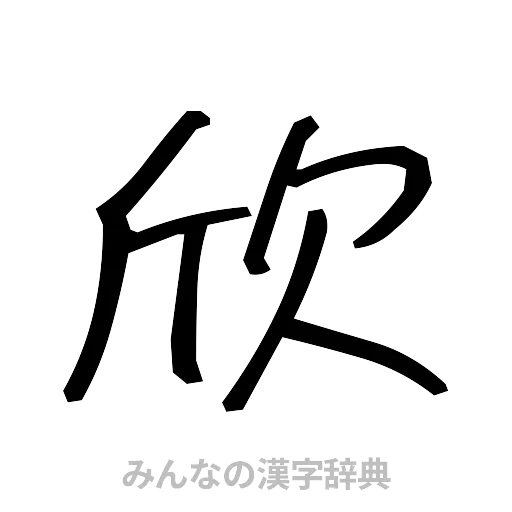 欣（手書き）