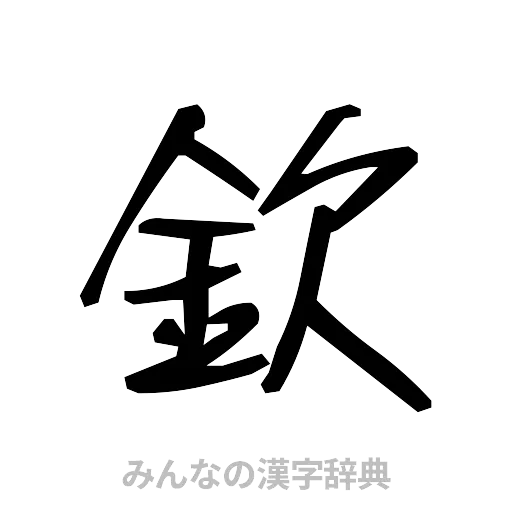 欽（手書き）