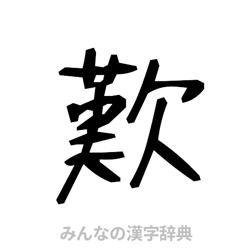 歎（手書き）
