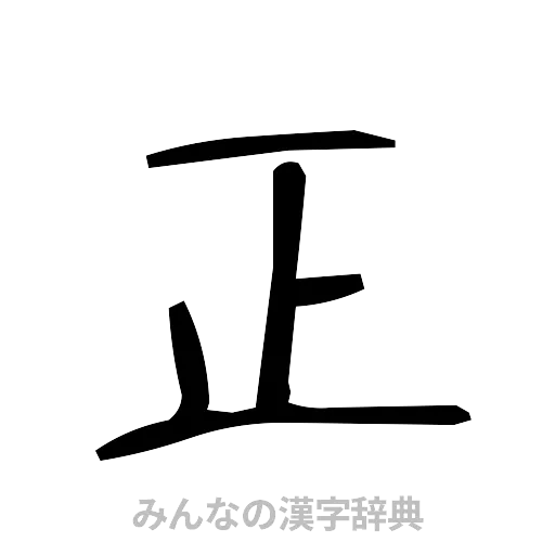 正（手書き）