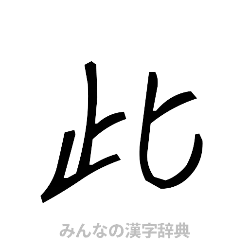 此（手書き）