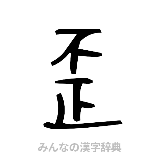 歪（手書き）