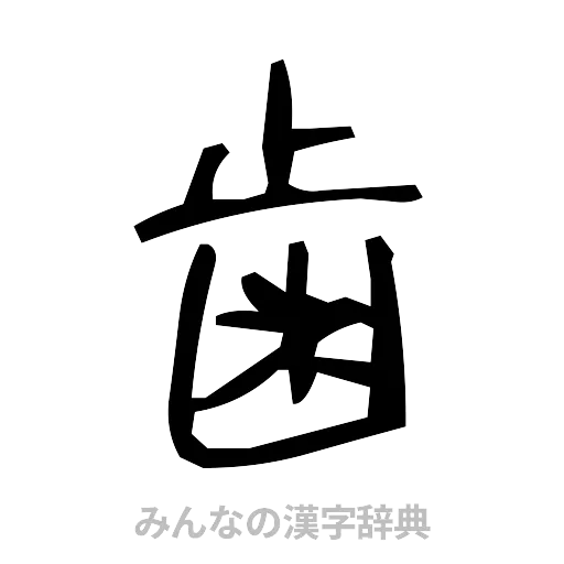 歯（手書き）