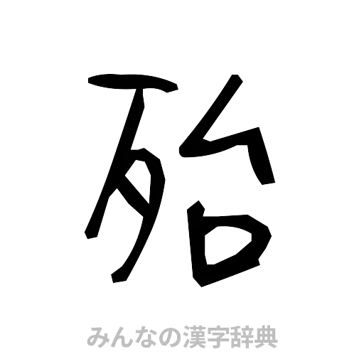 殆（手書き）