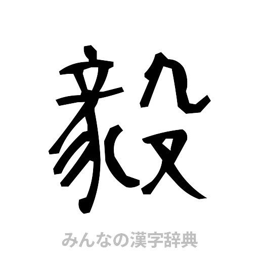 毅（手書き）