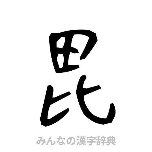 毘（手書き）