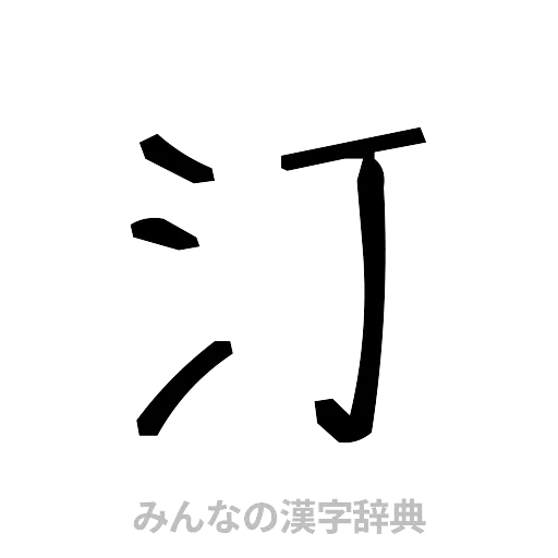 汀（手書き）