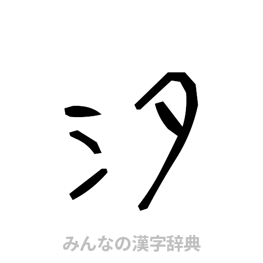 汐（手書き）