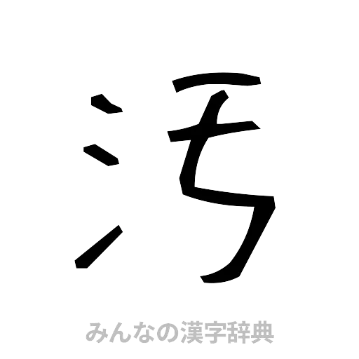 汚（手書き）
