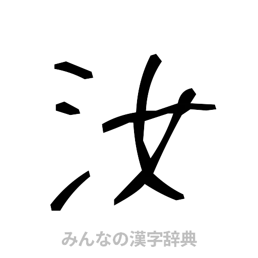 汝（手書き）
