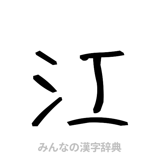 江（手書き）