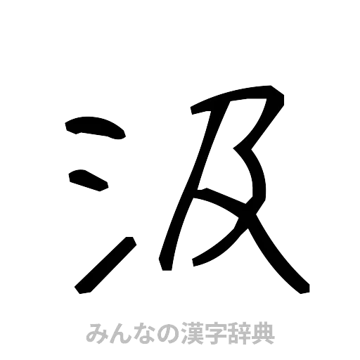 汲（手書き）
