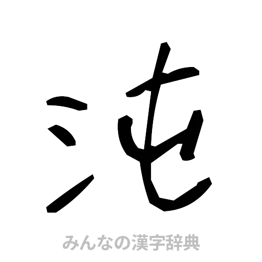 沌（手書き）