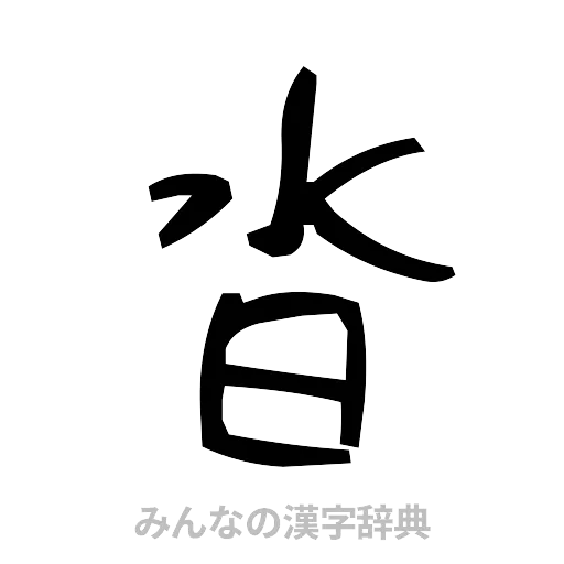 沓（手書き）