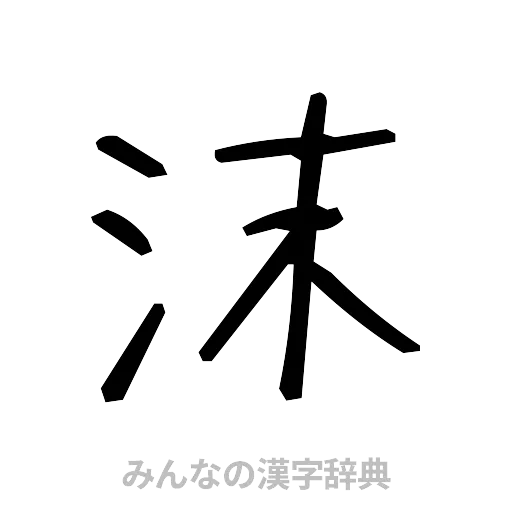 沫（手書き）