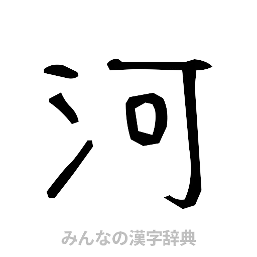 河（手書き）