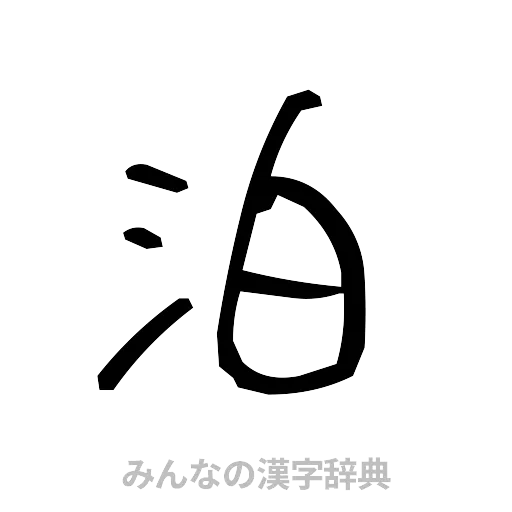 泊（手書き）