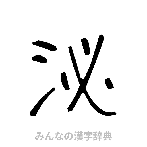 泌（手書き）