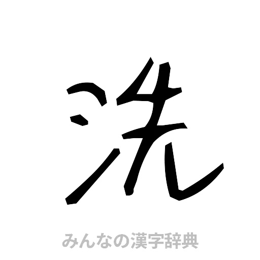 洗（手書き）