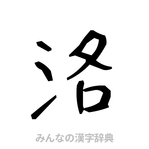 洛（手書き）