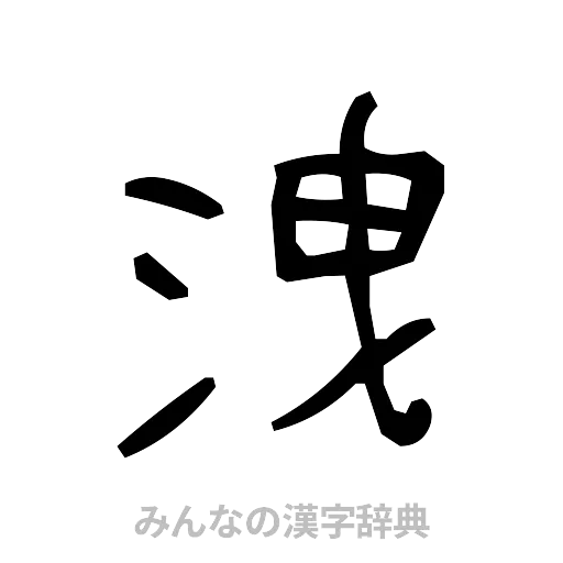 洩（手書き）