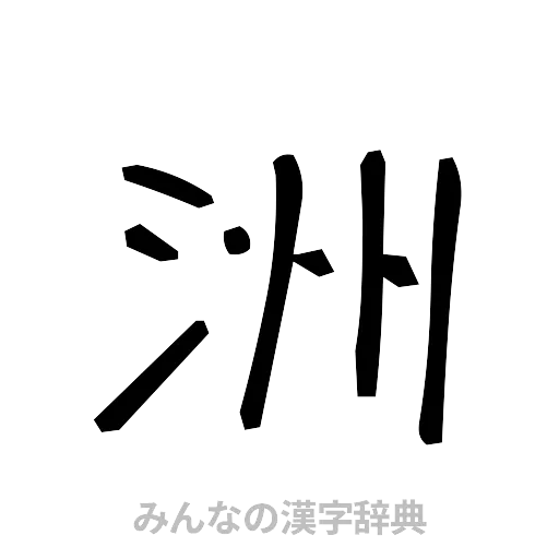 洲（手書き）