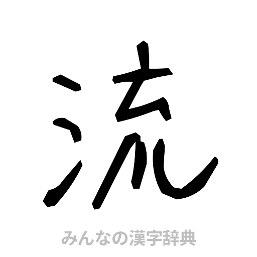 流（手書き）
