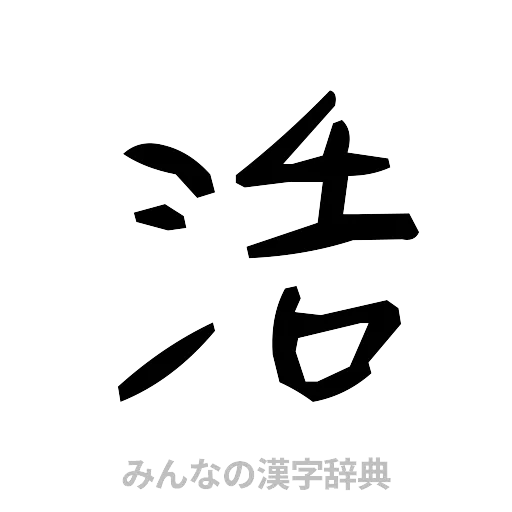 浩（手書き）