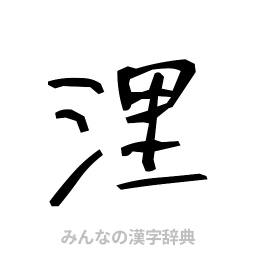 浬（手書き）