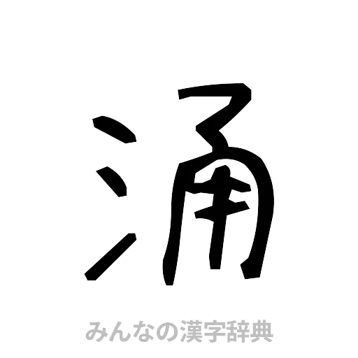 涌（手書き）