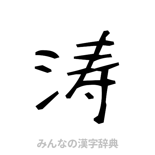 涛（手書き）